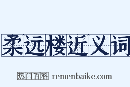 柔远楼近义词是什么意思的图片